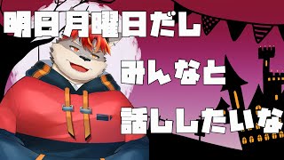 【雑談】明日月曜日だしお話ししましょうの回【ケモノVtuber】