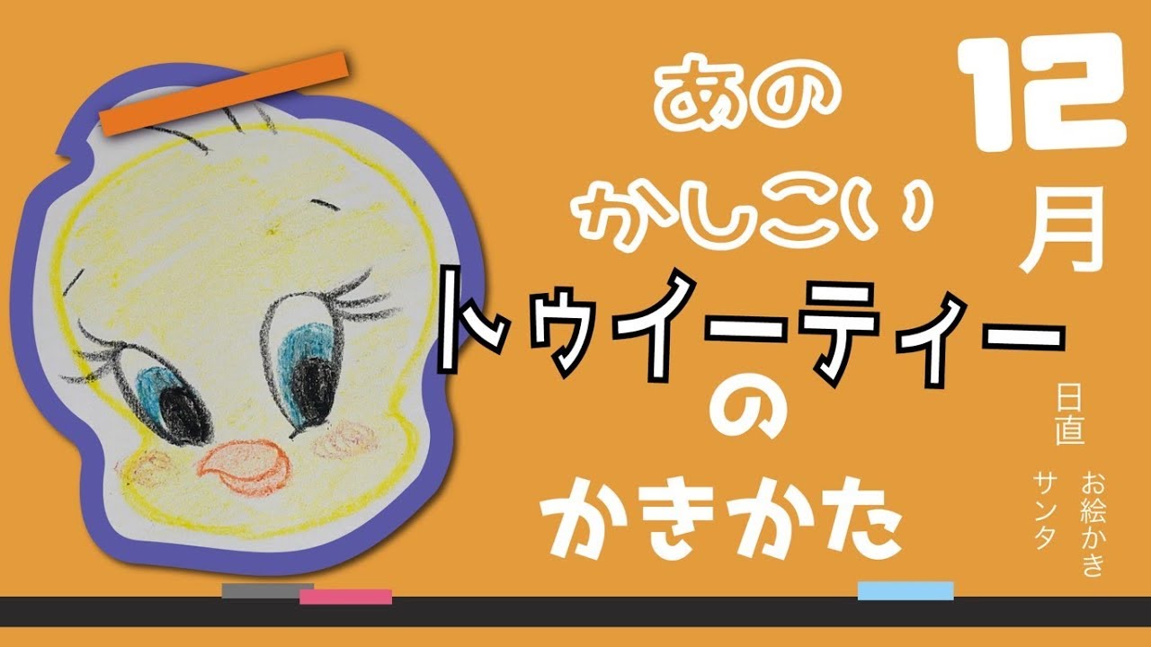 描いてみた トゥイーティー かわいいイラスト お絵描きサンタ Youtube