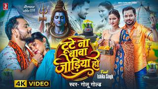 #Golu Gold | टूटे ना बाबा जोड़िया हो | 4K Video | Tute Na Baba Jodiya Ho | New #Bolbam Song 2026