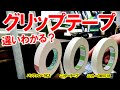 【この違いがわかる人は凄い！】下巻きテープ検証！バッファローに変わるテープはコレだ！ニットーGW5018！濱レオン,もも師,店長は当てれるか？ゴルフ