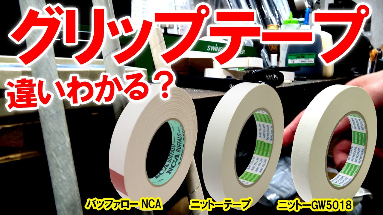 【この違いがわかる人は凄い！】下巻きテープ検証！バッファローに変わるテープはコレだ！ニットーGW5018！濱レオン,もも師,店長は当てれるか？ゴルフ