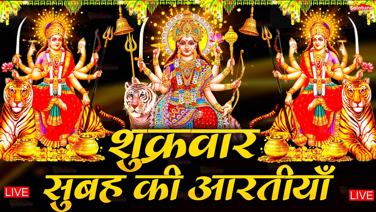 2025 आरतियाँ- अम्बे तू है जगदम्बे काली- ॐ जय अम्बे गौरी | भोर भई दिन चढ़ गया मेरी अम्बे-Om Jai Ambey