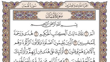 سورة لقمان مكتوبة / فضيلة الشيخ مشاري العفاسي