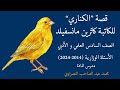 قصة الكناري للكاتبة كاثرين مانسفيلد أسئلة وزارية لطلبة السادس الإعدادي