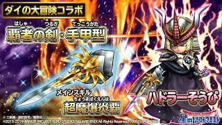 ダイの大冒険コラボ新装備 覇者の剣 手甲型 のメインスキル紹介 星のドラゴンクエスト Youtube ダイの大冒険コラボ新装備 覇者の剣 手甲型 のメインスキル紹介 星のドラゴンクエスト Youtube