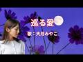巡る愛 大月みやこ