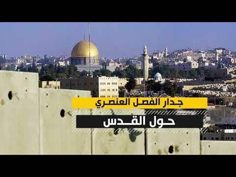 ماذا تعرف عن جدار الفصل العنصري حول مدينة القدس