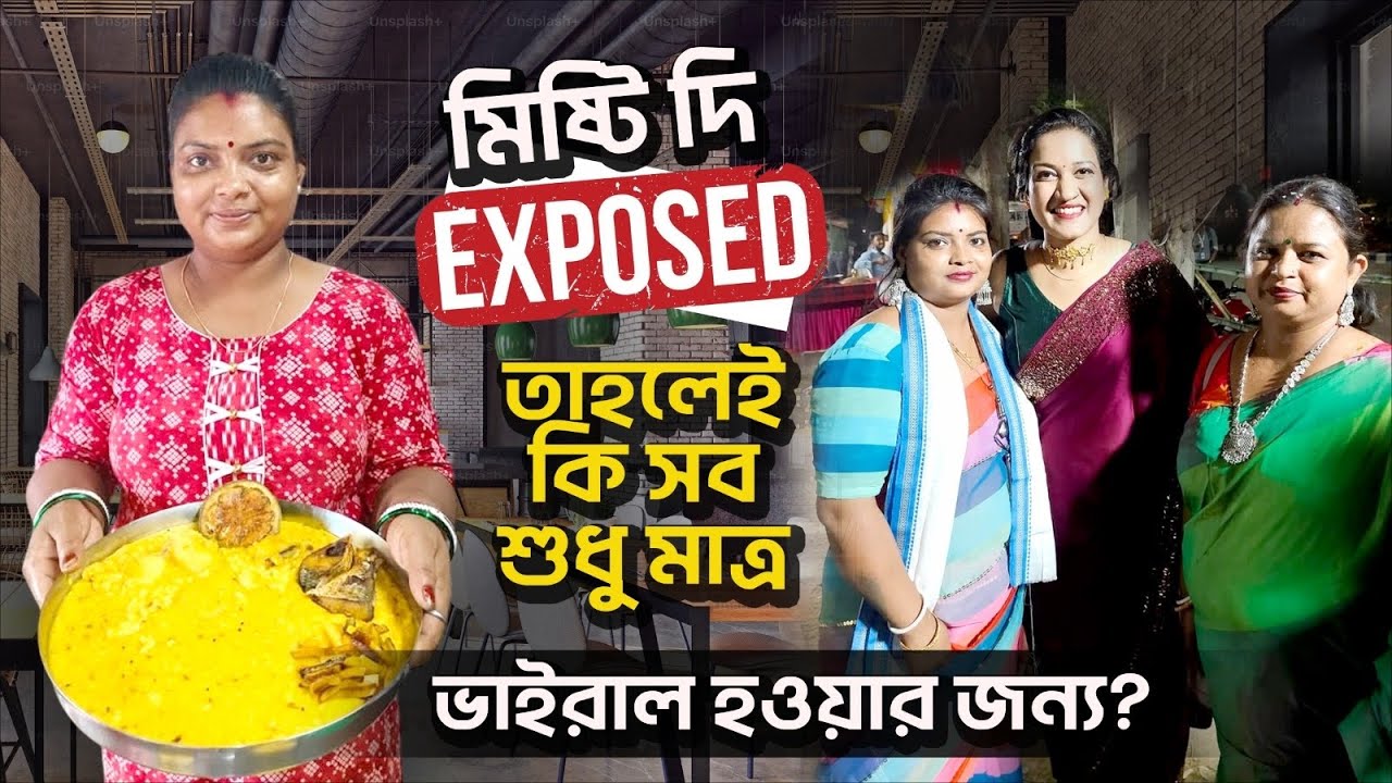 ভাইরাল হওয়ার নেশায় মিষ্টি বদনাম করছে এবার মুখ খুললো কালিদি💔চোখের জলের দাম একদিন মিষ্টিকেই দিতে হবে
