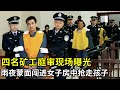 四名矿工庭审现场曝光,雨夜蒙面闯进女子房中抢走孩子,转卖邻村分得2万元,丧心病狂!
