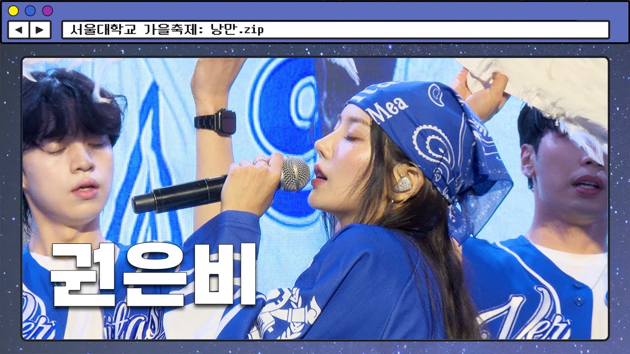 👑권은비👑 1열 직캠 4K | 2024 서울대학교 가을축제 폐막제