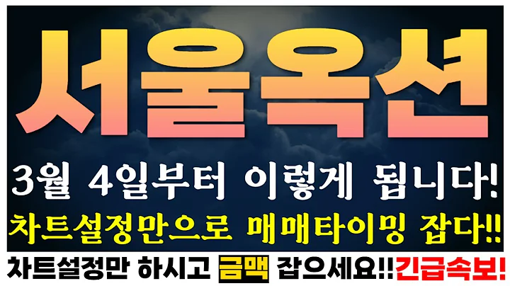 [서울옥션 전망] 서울옥션목표가는 물론! 차트설정만으로 대시세 잡아낼수 있는 '금맥' 차트설정 공개하겠습니다! #서울옥션차트분석 #서울옥션전략 #경매관련주