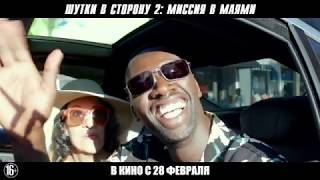 Шутки в сторону 2: Миссия в Майами - В кино с 28 февраля