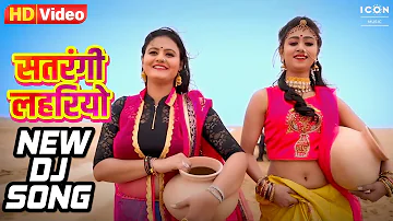 SATRANGI LAHRIYO - DJ SONG - सतरंगी लहरियो ||  SURESH CHOUDHARY  || RAJASTHANI NEW SONG 2023