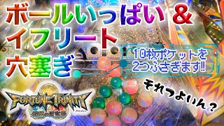 【フォーチュントリニティ4】イフリートJPの10枚穴を2ヶ所封鎖するイベントです!