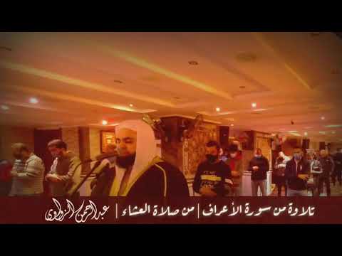 تلاوة من سورة الأعراف عبد الرحمن الزواوي