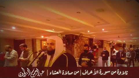 تلاوة من سورة الأعراف عبد الرحمن الزواوي