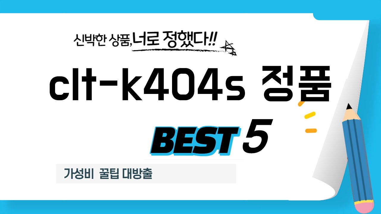 스마트 컨슈머를 위한 clt-k404s 정품 추천 베스트 5
