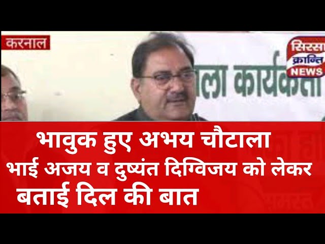 भावुक हुए अभय सिंह चौटाला ' भाई अजय व दुष्यंत - दिग्विजय को लेकर बताई दिल की बात - देखिए बड़ा बयान
