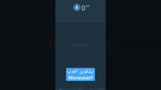 الربح من الانترنت للمبتدئين  موقع مجاني يدفع 0.1 لكل نقرة ربح روبل بسرعة   moneyserf 