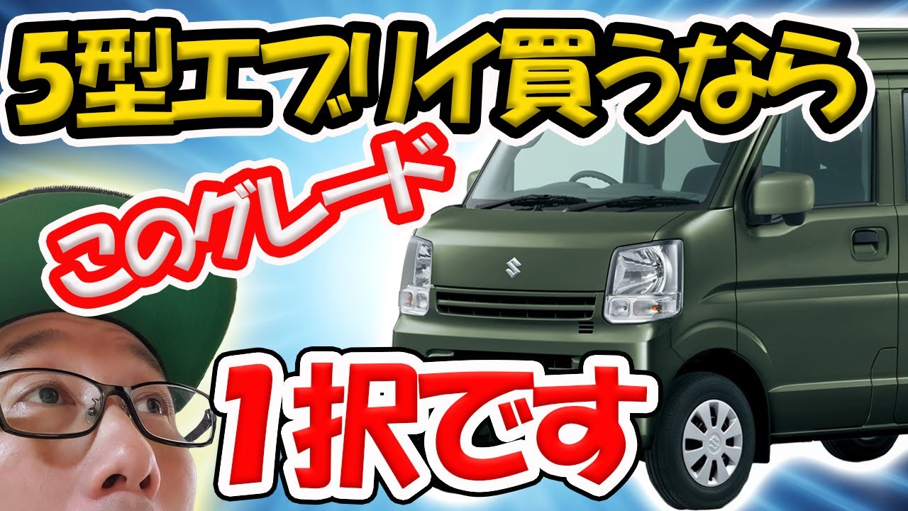 5型エブリイを買うなら絶対これ】MTターボがどうしても欲しいならこの 