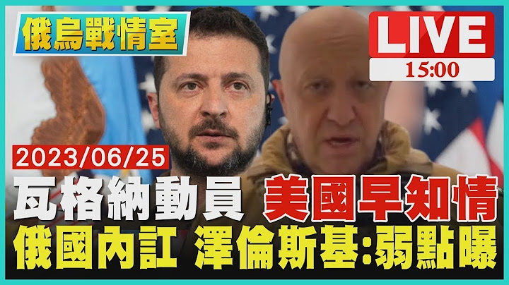 【俄乌战情室】瓦格纳动员 "美国早知情"　俄国内讧 泽伦斯基:弱点曝LIVE - 天天要闻