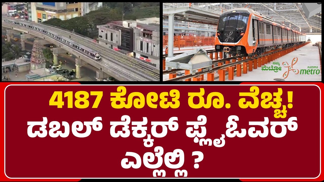 Orange Line Metro : 4187 ಕೋಟಿ ರೂ. ವೆಚ್ಚ! Double Decker Flyover ಎಲ್ಲೆಲ್ಲಿ ? | Namma Metro |@newsfirst