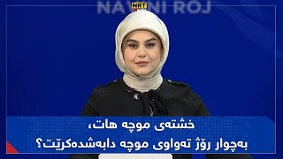 ناڤینی ڕۆژ - خشتەی موچە هات، بەچوار رۆژ تەواوی موچە دابەشدەکرێت؟