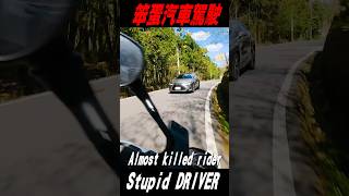 笨蛋汽車駕駛 ｜Stupid Driver almost killed Rider #shortsvideo #short