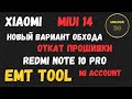 Redmi note 10 pro mi account miui 14 откат прошивки emt tool