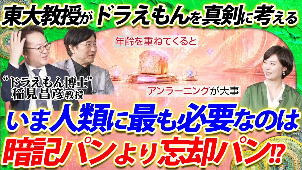 ドラえもんの“暗記パン”より 今ほんとに欲しいのは“忘却パン”だった! #東大教授の超未来予測 QUICK presents