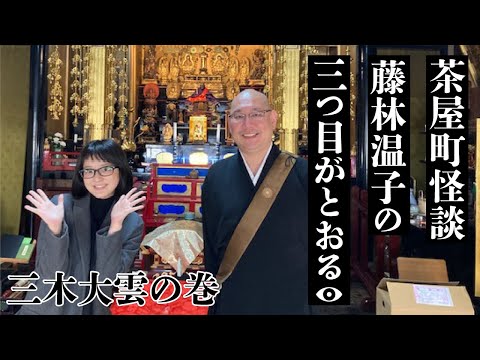 茶屋町怪談　藤林温子の三つ目がとおる　三木大雲の巻