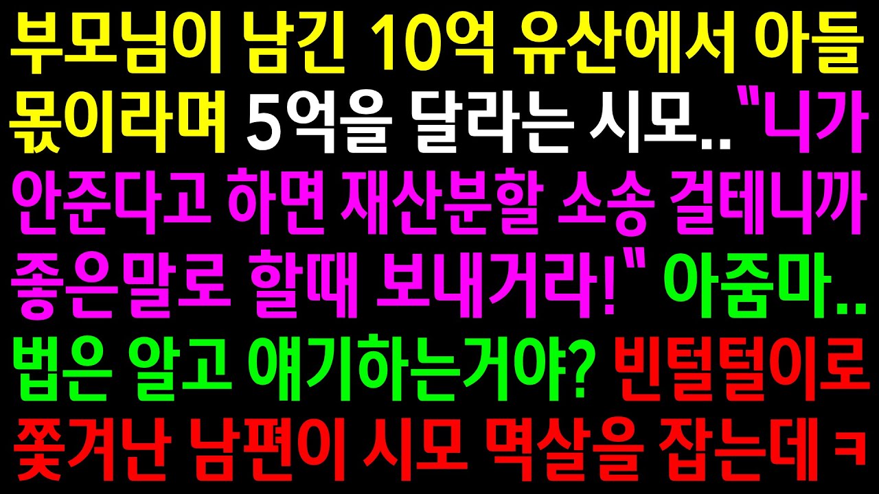 (실화사연)부모님이 남긴 10억 유산에서 아들 몫으로 5억을 미리 달라는 시모..빈털털이로 쫓겨난 남편이 시모 멱살을 잡는데ㅋ[신청사연][사이다썰][사연라디오]