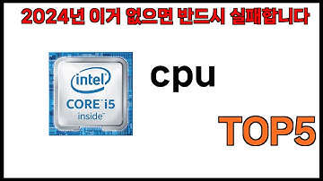 [cpu 추천]ㅣ2024년 쿠팡에서 필수템 cpu BEST 5 추천해드립니다