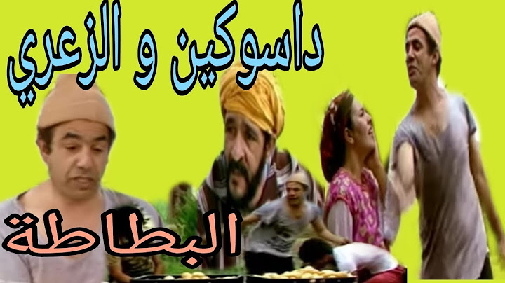 الداسوكين و الزعري : البطاطا / dassoukine et zaari : btata