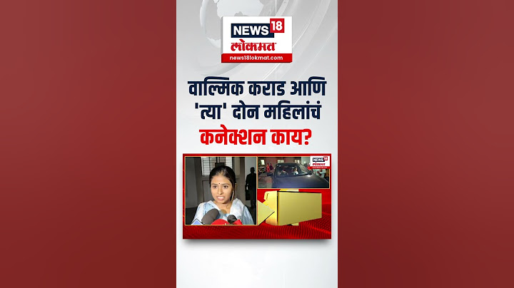 Walmik Karad Sarpanch Case: वाल्मिक कराड आणि 'त्या' दोन महिलांचं कनेक्शन काय? N18S