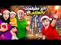 خلودة وكميت اختفلوا بالعام الجديد في دبي  شفنا مفقرقعات برج خليفة   سمعها