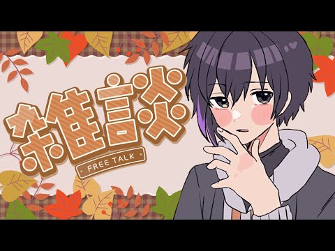 【#幽休休暇】だいぶ涼しくなってきたね～【雑談】#vtuber
