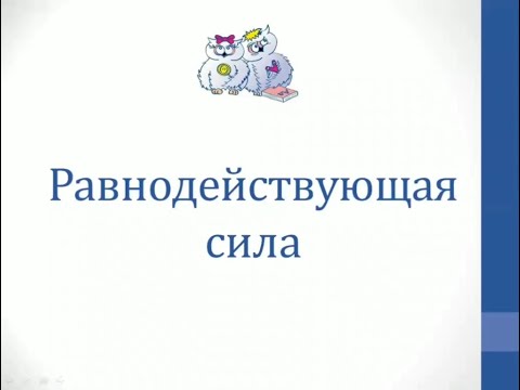 Физика. Объяснение темы "Равнодействующая сила"