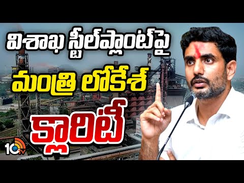 Minister Nara Lokesh Gives Clarity On Vizag Steel Plant t Privatisation | 10TV News