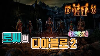 [생]디아블로2 래더28기 /탈셋 소서리스 7일차 / 6월22일(Diablo2)