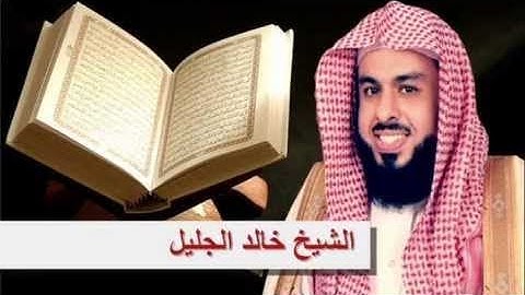 سورة ق   الآية (16- 35) الشيخ خالد الجليل