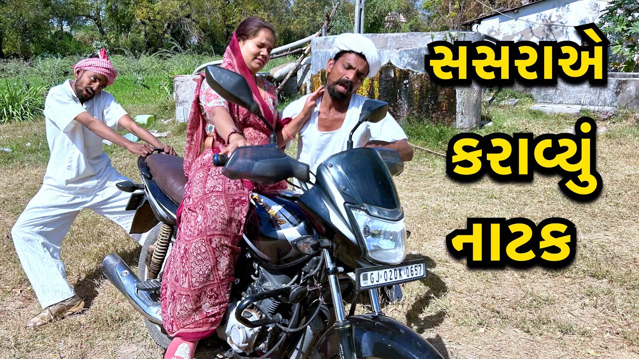 વહુ સાથે સસરાએ ખેલ્યો ખેલ / Sasra Ne Khelyo Khel / ગુજરાતી કોમેડી / Gujarati Comedy 2025
