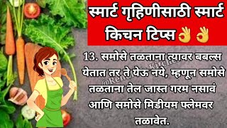 स्मार्ट गृहिणी साठी स्मार्ट किचन टिप्स | Kitchen Tips and Tricks | Renukas Kitchen