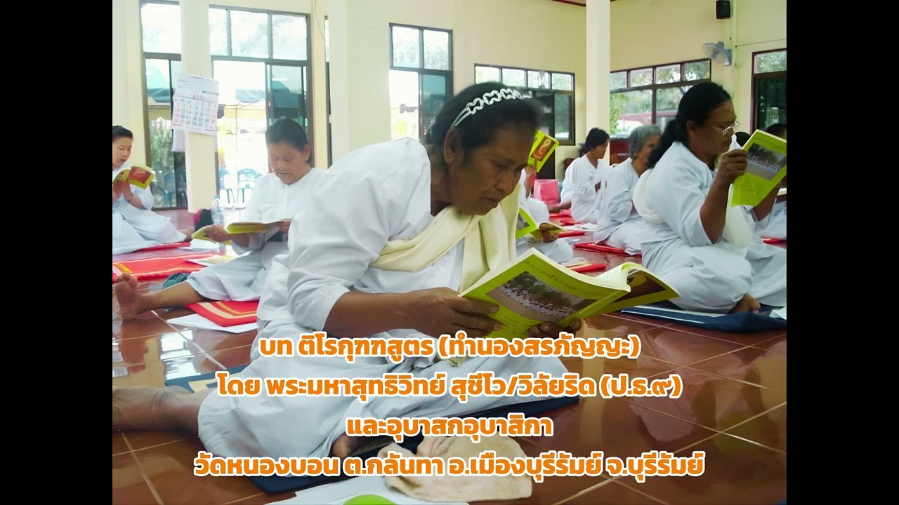 บท ติโรกุฑฑสูตรแปล (ทำนองสรภัญญะ)