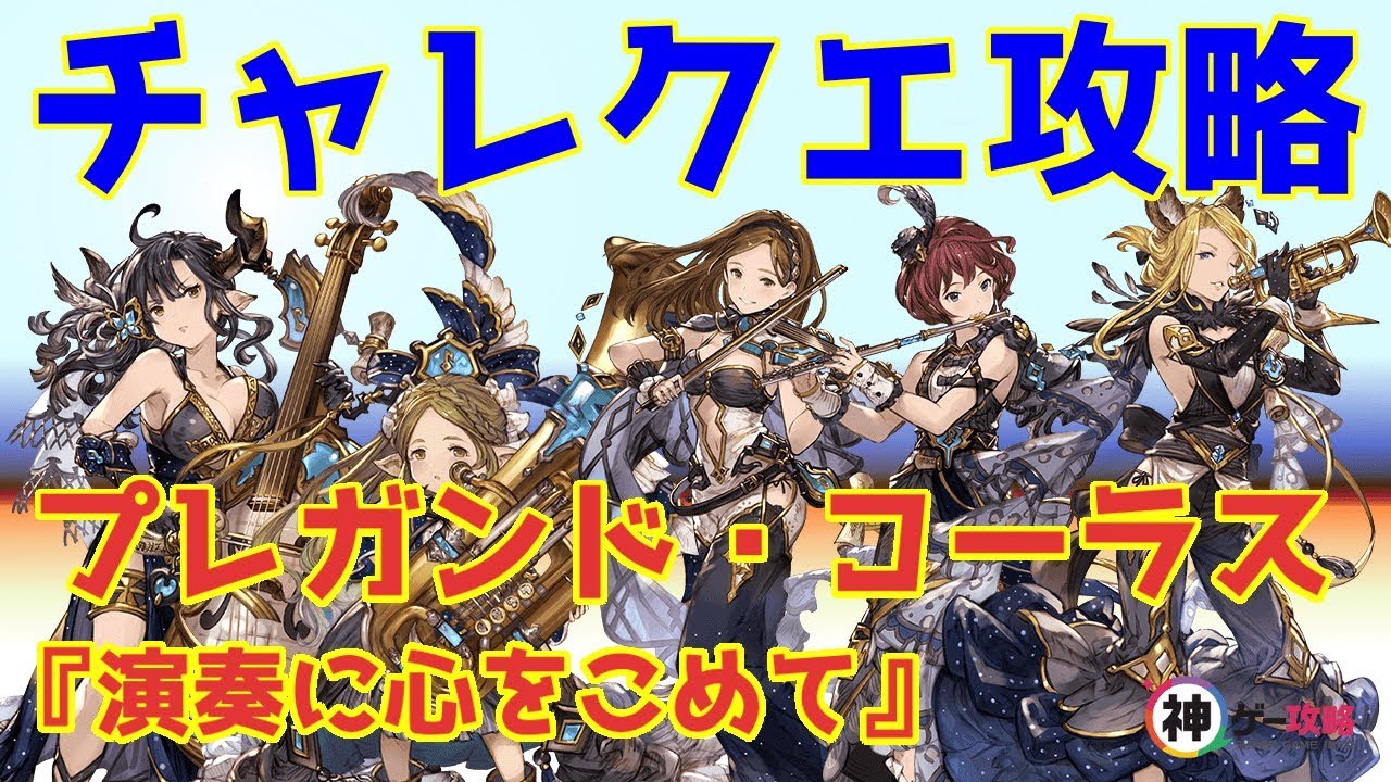 グラブル プレガンド コーラス チャレンジクエスト攻略 グラブル攻略wiki 神ゲー攻略