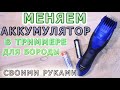 Меняем штатный аккумулятор в триммере/бритве Panasonic