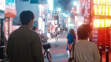フリージアン「お願いダーリン」Music Video