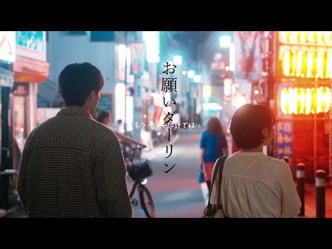 フリージアン「お願いダーリン」Music Video