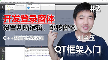 QT教程第二课 开发一个登录窗体，设置判断逻辑，跳转窗体【c++语言实战】#编程创造城市#刘金玉