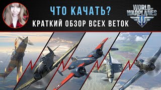 Что качать? ✈️ Краткий обзор всех веток в World of Warplanes